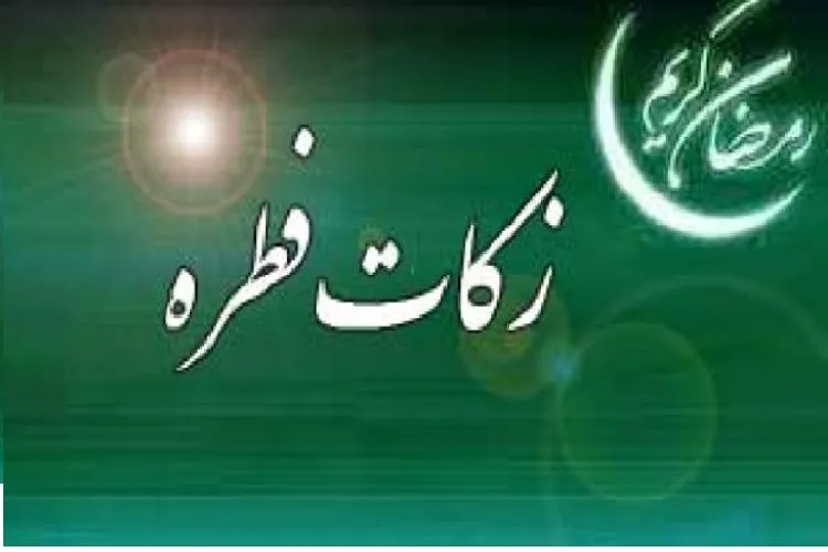برپایی 597 پایگاه جمع‌آوری زکات فطره در فارس