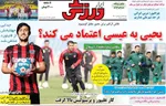 روزنامه ابرار ورزشی