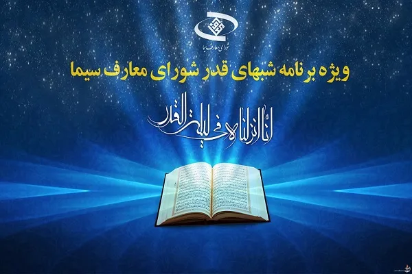 اعلام ویژه‌برنامه‌های احیای شب‌های قدر از شبکه‌های سیما