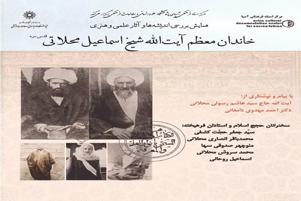 همایش «خاندان آیت‌الله اسماعیل محلاتی» برگزار می‌شود