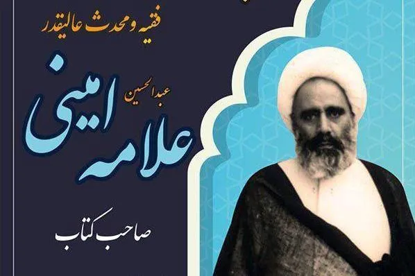 مراسم بزرگداشت علامه امینی برگزار می‌شود