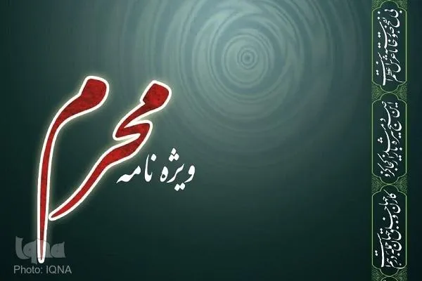 ویژه‌نامه تبلیغی «محرم» ویژه مبلغان منتشر شد + عکس