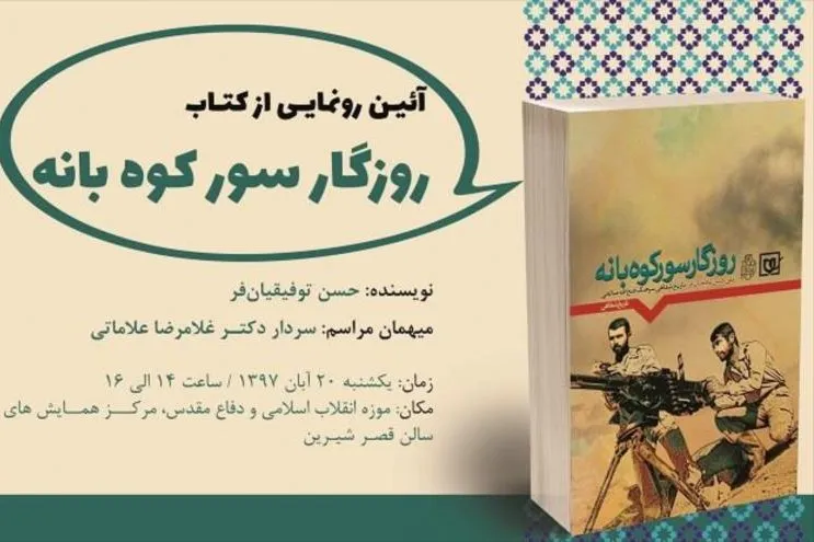 «روزگار سور کوه بانه» رونمایی شد
