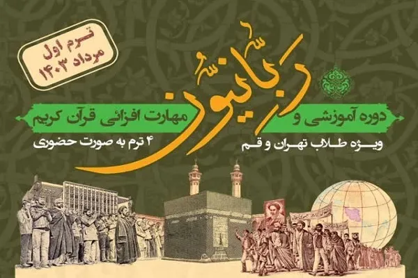 دوره مهارت‌افزایی «ربانیون» برگزار می‌شود