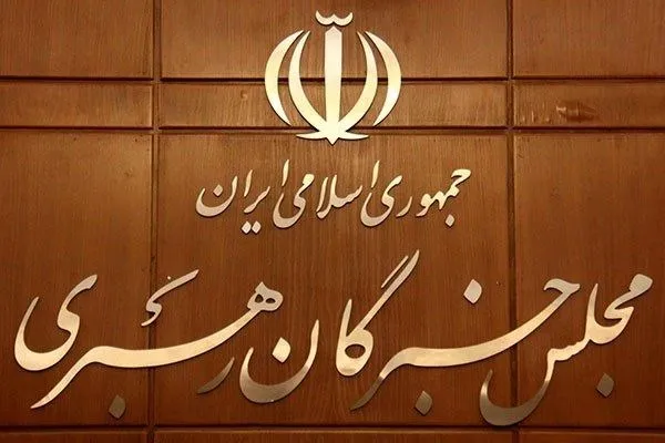 بیانیه پایانی نهمین اجلاس رسمی پنجمین دوره مجلس خبرگان
