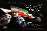شب شعر «سوگ و شکوه ایران» برگزار می‌شود