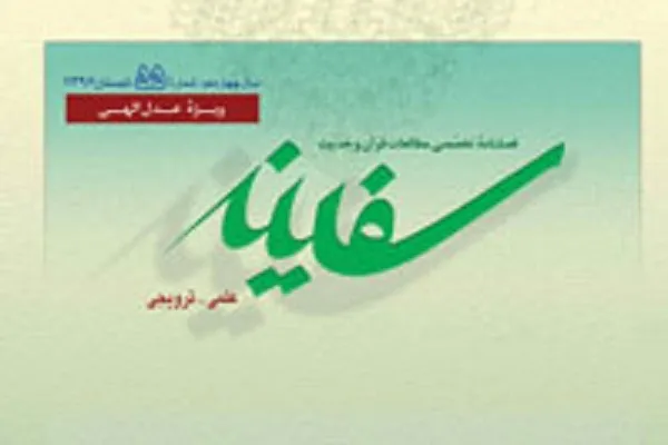 فصلنامه علمی ـ ترویجی سفینه به ایستگاه ۵۸ رسید