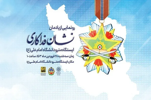 رونمایی از یادمان «نشان فداکاری شهدای دانشگاه افسری امام علی(ع)»