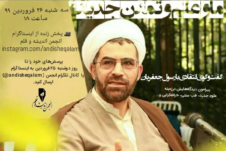 گفت‌وگوی انتقادی رسول جعفریان در باب علم و تمدن جدید