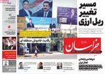 صفحه نخست روزنامه‌های ‌شنبه ۱۷ آبان ۱۴۰۴