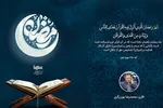 فیلم | تلاوت آیه رمضانیه با صدای «محمدرضا پورزرگری»