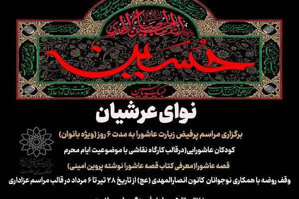 نوای عرشیان در فرهنگسرای سلامت می‌پیچد