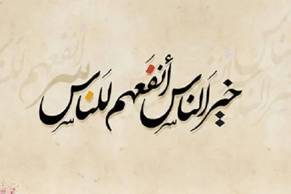خیر الناس مَن نفع الناس