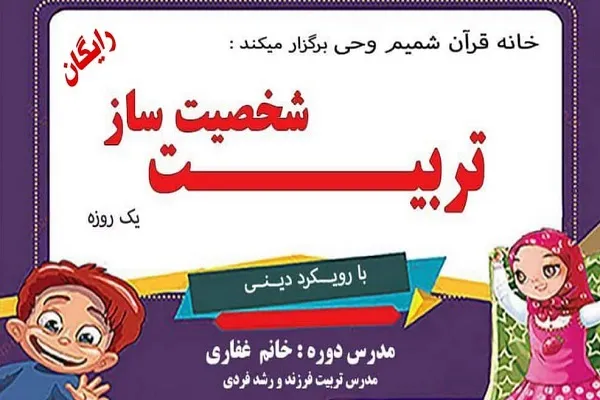 انتشار فراخوان برگزاری دوره «تربیت شخصیت‌ساز با رویکرد دینی»