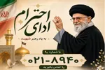 پویش ملی ادای احترام به آقای شهید ایران برگزار می‌شود