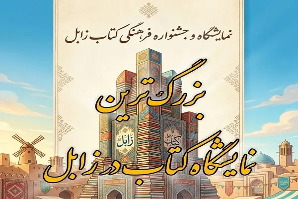عرضه ۱۰ هزار جلد کتاب در نمایشگاه زابل