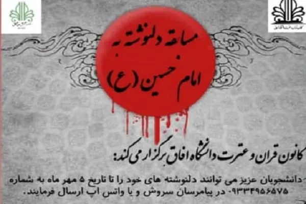 برگزاری مسابقه «دلنوشته به امام حسین(ع)» در ایام اربعین