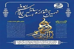 فراخوان نهمین جشنواره رسانه‌ای ابوذر در ایلام