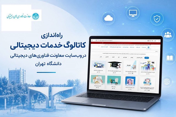 راه‌اندازی کاتالوگ جامع خدمات دیجیتالی در دانشگاه تهران