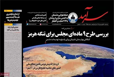 صفحات نخست روزنامه‌های سه‌شنبه ۱۸ فروردین ۱۴۰۵