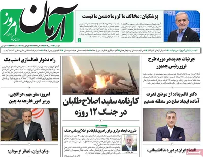 صفحه نخست روزنامه‌های دوشنبه ۲۳ تیر ۱۴۰۴