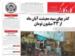 صفحه نخست روزنامه‌های دوشنبه ۲۴ آذر ۱۴۰۴