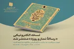 نسخه الکترونیکی رساله نماز و روزه منتشر شد