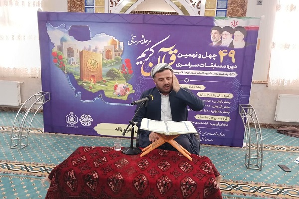 آغاز مرحله شهرستانی چهل و نهمین دوره مسابقات سراسری قرآن اوقاف در  سنندج