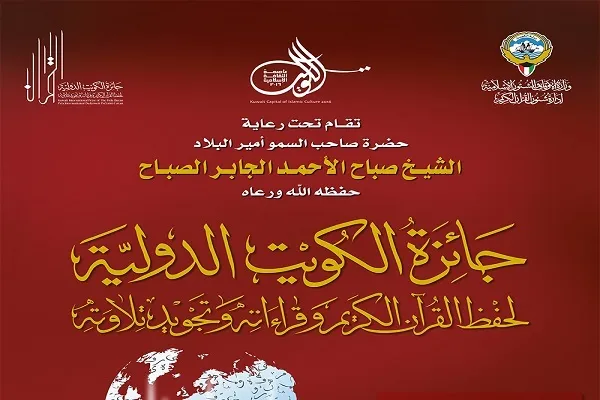 عمادي: جائزة الكويت للقرآن محط الأنظار في مشارق الأرض ومغاربها
