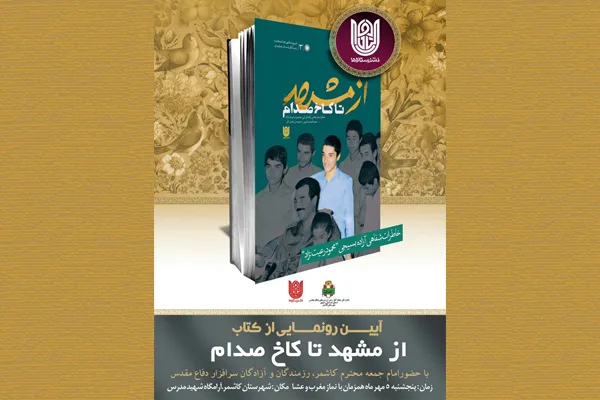 آیین رونمایی کتاب «از مشهد تا کاخ صدام» در کاشمر