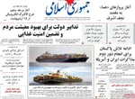 صفحات نخست روزنامه‌های دوشنبه ۷ اردیبهشت ۱۴۰۵