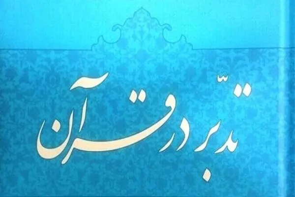 فراخوان ثبت‌نام دوره پاییزه مؤسسه گفتمان قرآن و ولایت