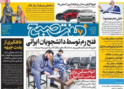 روزنامه هفت صبح