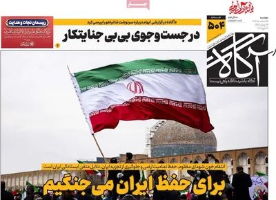 صفحات نخست روزنامه‌های ‌دوشنبه ۲۵ اسفند ۱۴۰۴