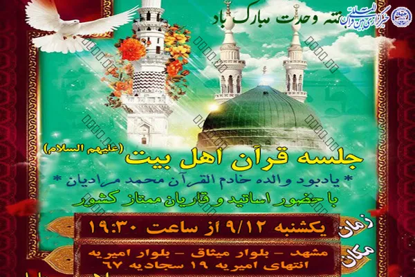 برگزاری جلسه قرآن اهل بیت(ع) در مشهد