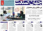 صفحه نخست روزنامه‌های شنبه ۱۸ مرداد ۱۴۰۴