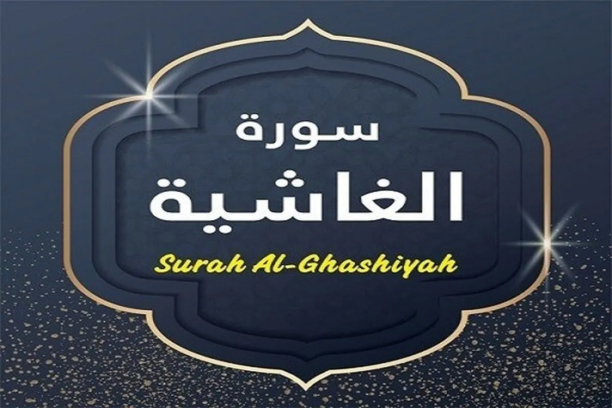 সূরা গাশীয়াহে সৃষ্টির বিস্ময়
