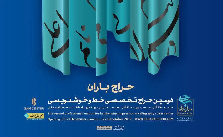 دومین دوره‌ حراج باران با تمرکز بر والاترین هنر ایرانی و اسلامی