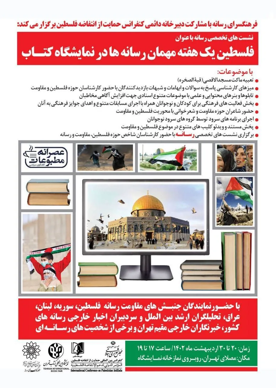 فلسطین یک هفته میهمان رسانه‌ها در نمایشگاه کتاب است