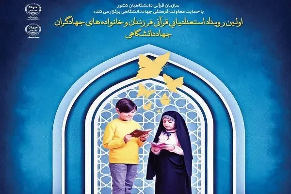 اولین رویداد استعدادیابی قرآنی خانواده‌های اعضای جهاددانشگاهی برگزار می‌شود