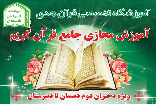 آغاز ثبت نام ترم پاییز آموزشگاه تخصصی قرآن هدی