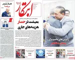 صفحات نخست روزنامه‌های یکشنبه ۳ خرداد ۱۴۰۵