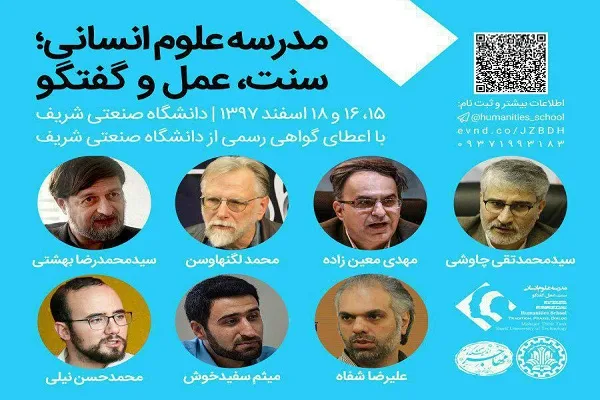 همایش «مدرسه زمستانه علوم انسانی؛ سنت، عمل و گفتگو» برگزار می‌شود