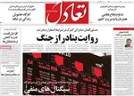 صفحات نخست روزنامه‌های ‌یکشنبه ۱۷ اسفند ۱۴۰۴