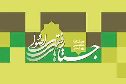 جدیدترین شماره فصلنامه «جستارهای فقهی و اصولی» منتشر شد