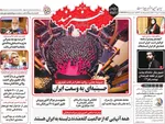 صفحه نخست روزنامه‌های چهار‌شنبه ۱۱ تیر ۱۴۰۴