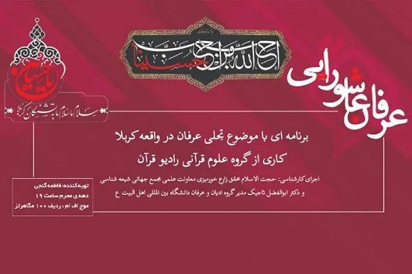 ویژه‌برنامه محرمی رادیو قرآن با عنوان «عرفان عاشورایی» +صوت