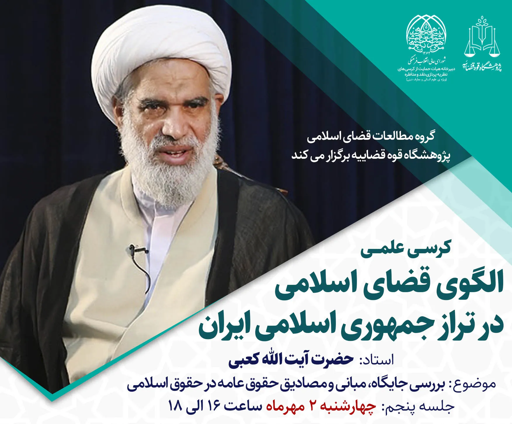 پنجمین نشست «مصادیق حقوق عامه در حقوق اسلامی» برگزار می‌شود