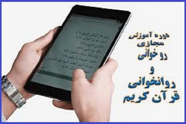 دوره مجازی تربیت مربی روخوانی و روان‌خوانی قرآن برگزار می‌شود