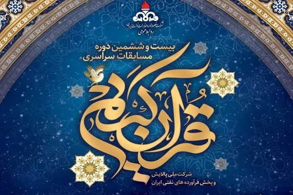رقابت ۲۰۰ نفر در مسابقات قرآن شرکت خطوط لوله و مخابرات نفت منطقه مرکزی